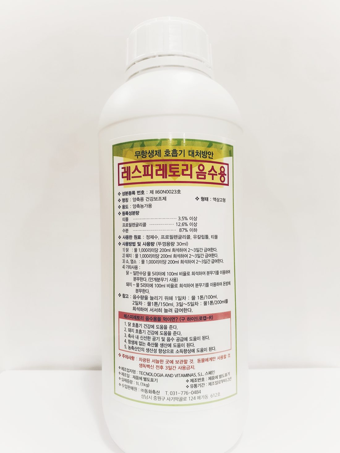 레스피레토리 음수용