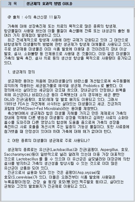 생균제의 효과적 방법(하나)