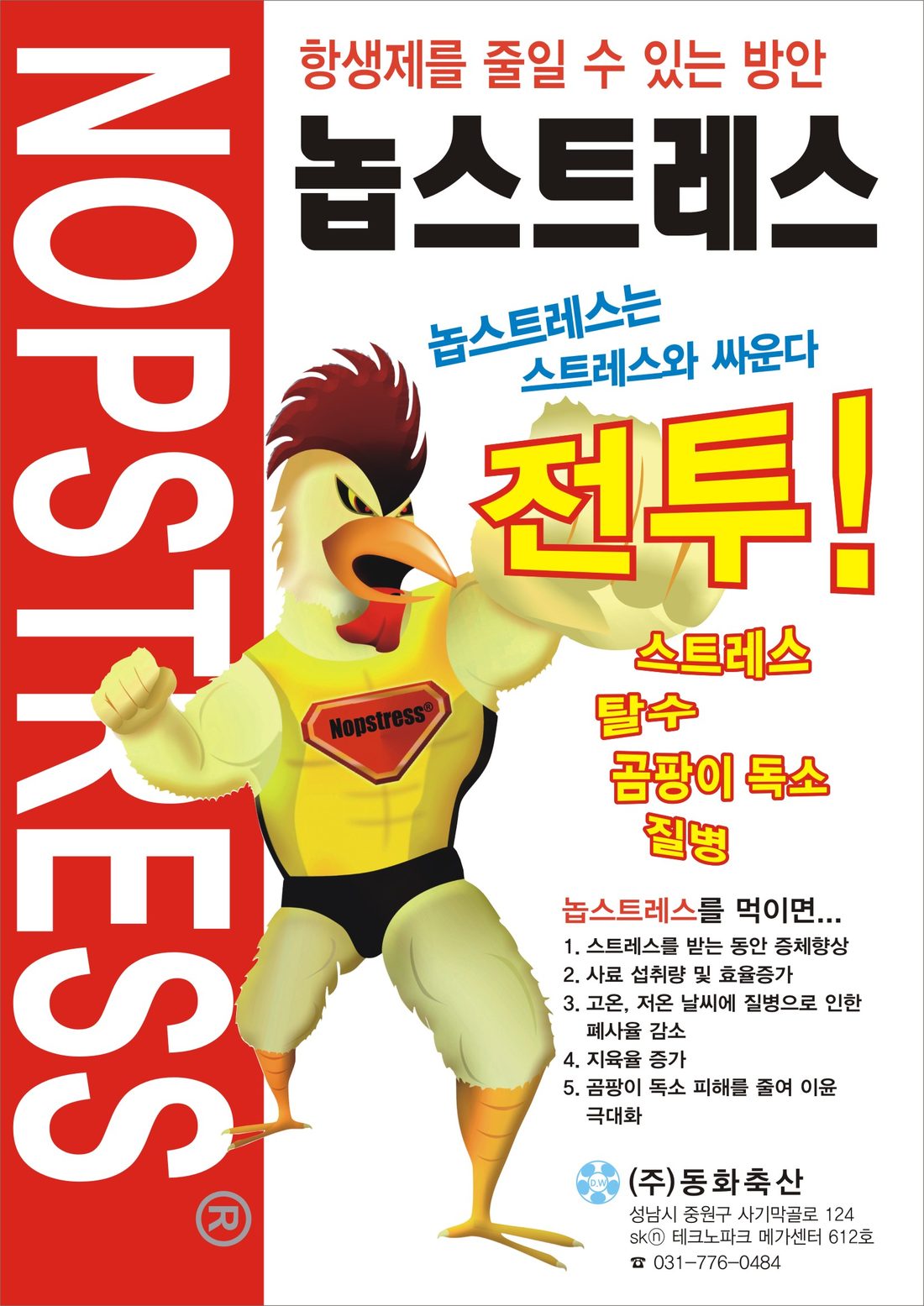 바이러스성질병, 세균성질병은 스트레스를 줄여주면 발병감소(놉스트레스 투약)